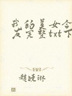 我的美女合租室友完整txt下载