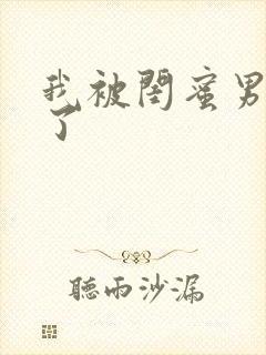 我被闺蜜男友操了