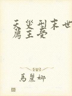 天灾型末世文推荐主受