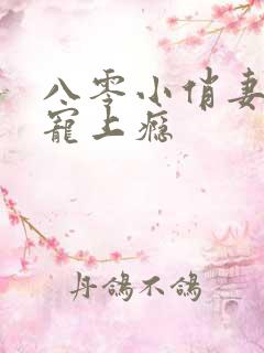 八零小俏妻首长宠上瘾