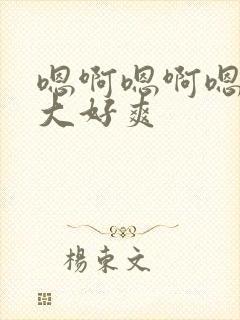 嗯啊嗯啊嗯啊好大好爽