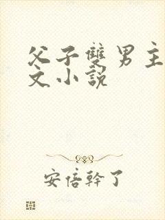 父子双男主高干文小说