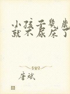 小孩子几岁开始就不尿床了