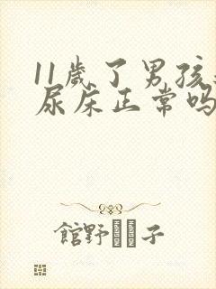 11岁了男孩还尿床正常吗