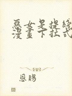 恶女是提线木偶漫画下拉式免费