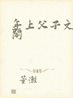 年上父子文笔趣阁