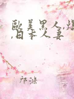 欧美黑人,爆操,日本人妻