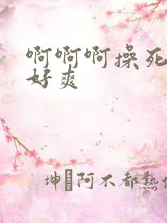 啊啊啊操死我吧好爽