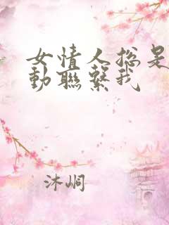 女情人总是不主动联系我