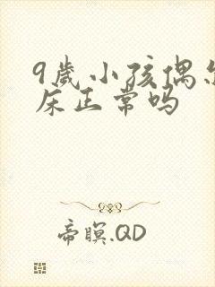 9岁小孩偶尔尿床正常吗