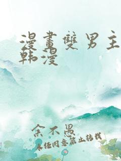 漫画双男主推荐韩漫