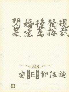 闪婚后发现老公是亿万总裁畅听