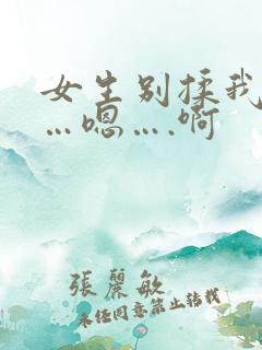 女生别揉我奶头…嗯….啊