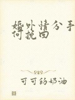 婚外情分手后如何挽回