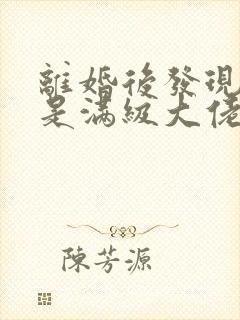 离婚后发现前妻是满级大佬