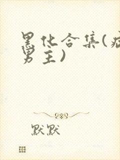 黑化合集(病娇男主)