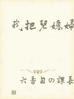 我把儿媳妇操了