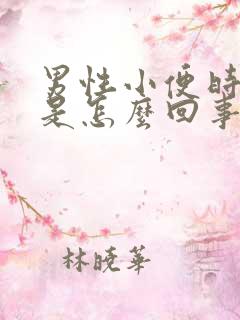 男性小便时刺痛是怎么回事