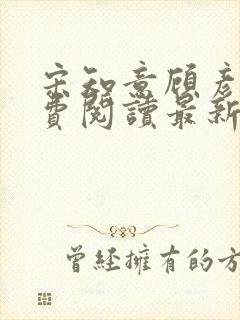 宋知意顾彦洲免费阅读最新章节