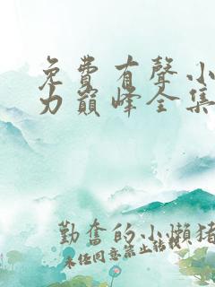 免费有声小说权力巅峰全集