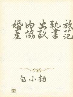 婚内出轨放弃财产协议书范本