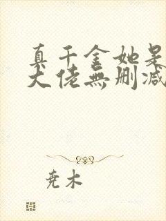 真千金她是全能大佬无删减版txt