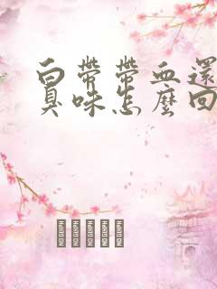 白带带血还有腥臭味怎么回事