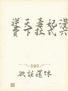 逆天毒妃漫画免费下拉式六漫画