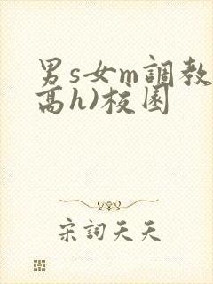 男s女m调教(高h)校园