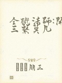 全职法师:开局三系莫凡