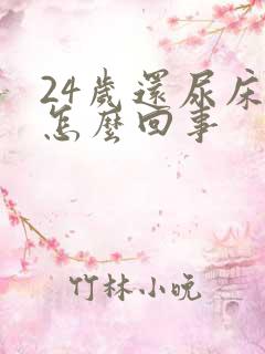 24岁还尿床是怎么回事