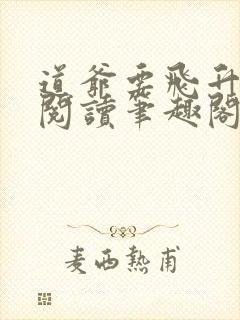 道爷要飞升免费阅读笔趣阁