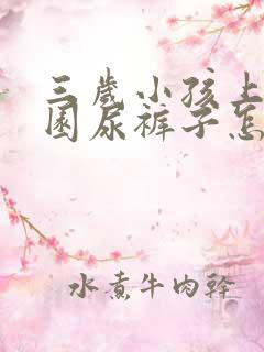 三岁小孩上幼儿园尿裤子怎么办