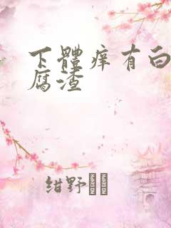 下体痒有白色豆腐渣