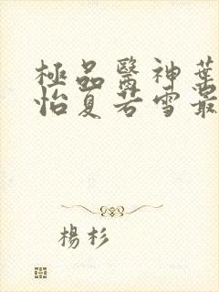 极品医神叶辰孙怡夏若雪最新章节免费阅读