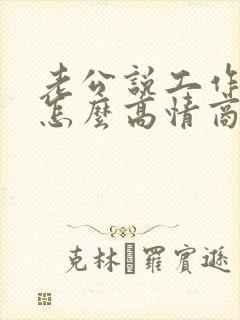 老公说工作累了怎么高情商回复