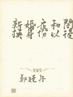 新婚夜和闺蜜互换身份以后免费阅读小说