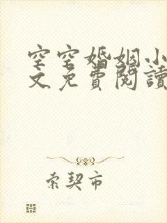 空空婚姻小说全文免费阅读最新章节