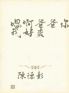 嗯啊爸爸你插的我好爽