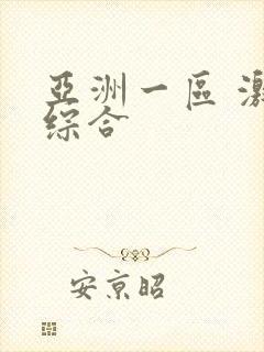 亚洲一区 激情综合