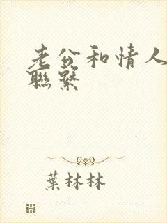 老公和情人一直联系