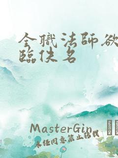 全职法师欲魔降临佚名