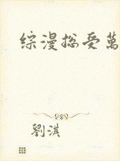 综漫总受万人迷