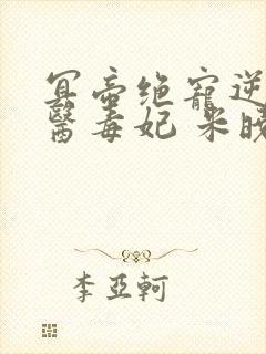 冥帝绝宠逆天神医毒妃 米晓唐