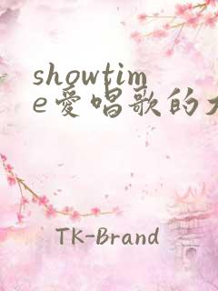 showtime爱唱歌的大姐姐第一季