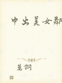 中出美女邻居
