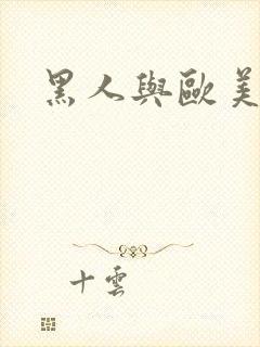 黑人与欧美少妇