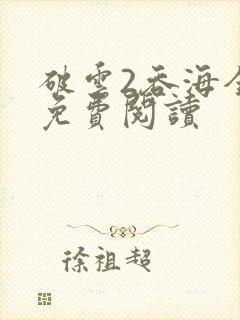 破云2吞海全文免费阅读
