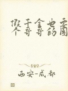 假千金也要当七个哥哥的团宠看