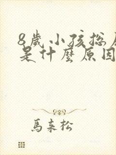 8岁小孩总尿床是什么原因